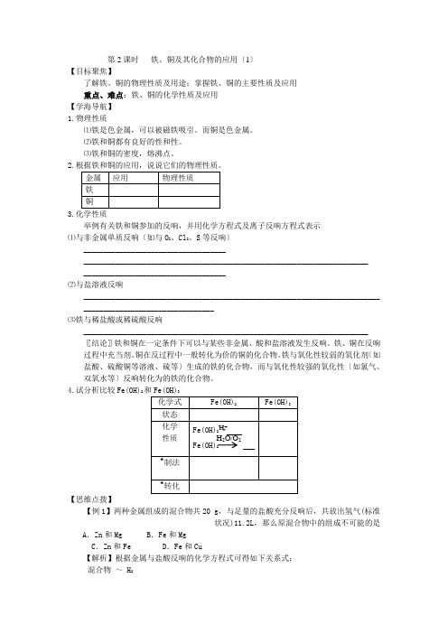 322《铁铜及其化合物的应用》教案(苏教版必修1)