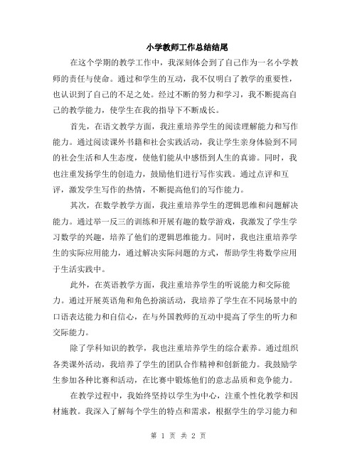 小学教师工作总结结尾