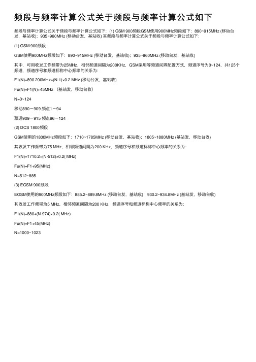 频段与频率计算公式关于频段与频率计算公式如下