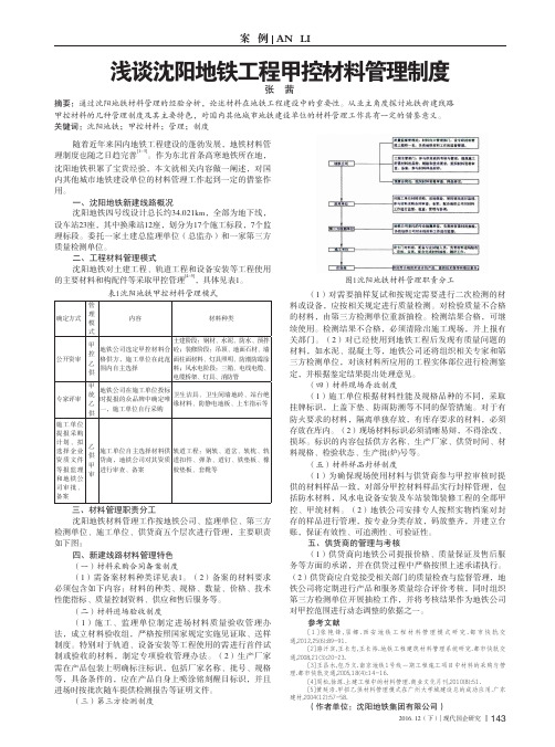 浅谈沈阳地铁工程甲控材料管理制度