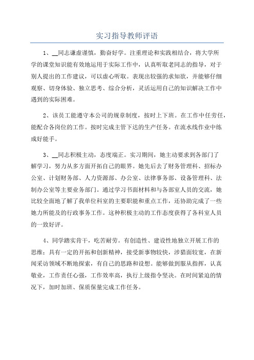 实习指导教师评语