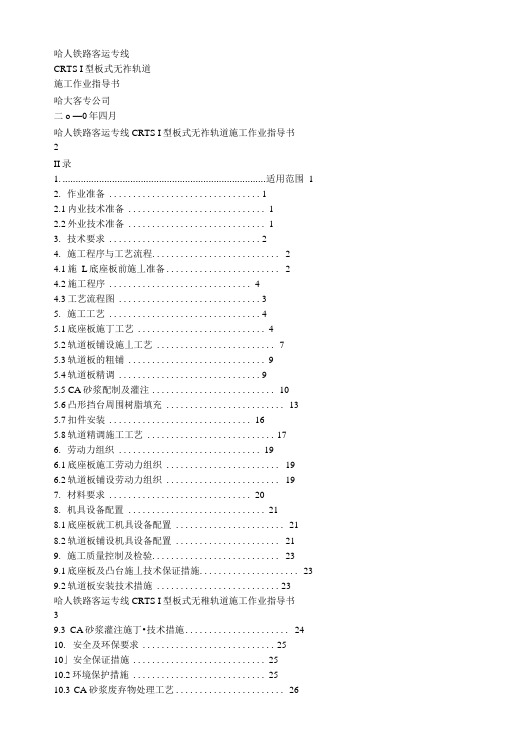 哈大线无砟轨道作业指导书.doc