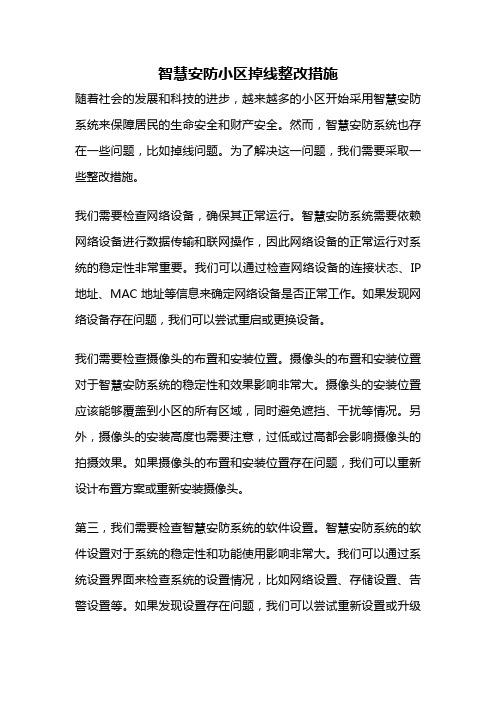 智慧安防小区掉线整改措施