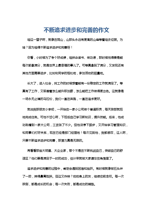 不断追求进步和完善的作文