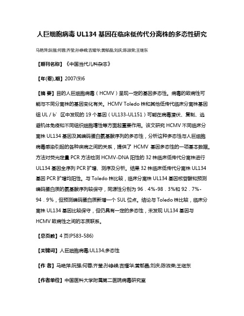 人巨细胞病毒UL134基因在临床低传代分离株的多态性研究