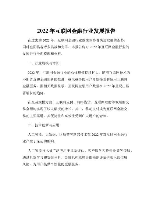 2022年互联网金融行业发展报告