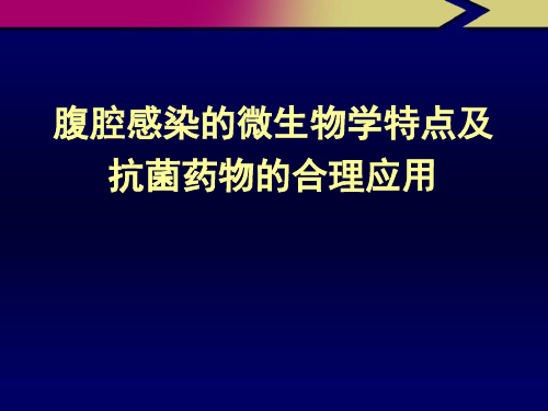 腹腔感染的微生物学特点与抗菌药物合理使用