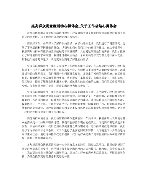 提高群众满意度活动心得体会_关于工作总结心得体会