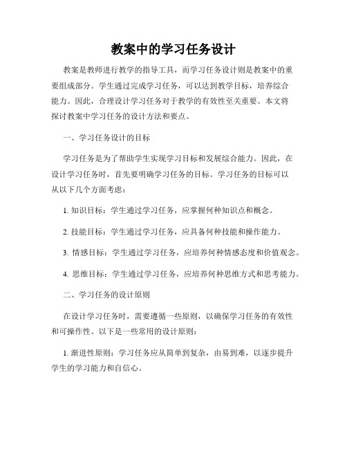 教案中的学习任务设计