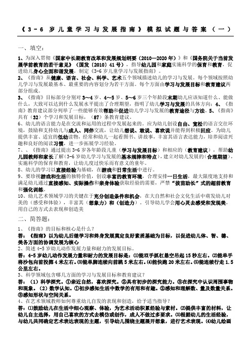 《岁儿童学习与发展指南》模拟习题与答案