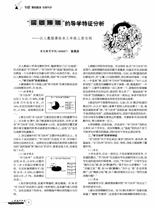 “学习伙伴”的导学特征分析——以人教版课标本三年级上册为例