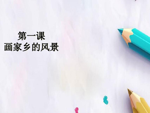 七年级美术下册第1课画家乡的风景课件3湘美版