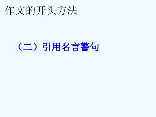 作文的开头(引用名言警句)1
