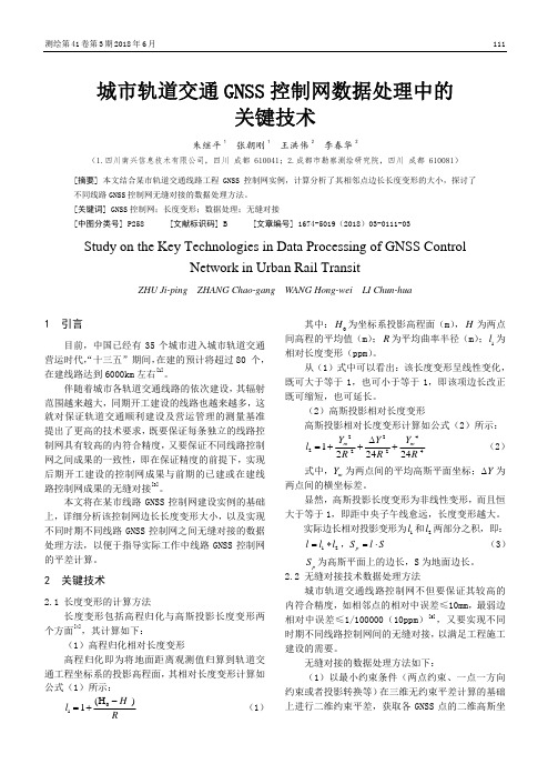 城市轨道交通GNSS控制网数据处理中的关键技术