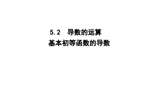 人教A版选择性必修第二册5.2.1基本初等函数的导数课件(26张)