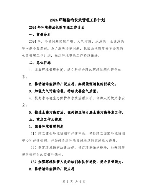 2024环境整治长效管理工作计划