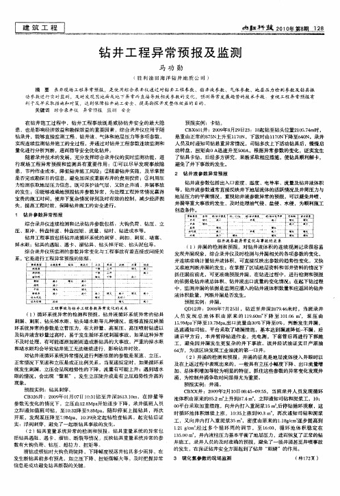 钻井工程异常预报及监测