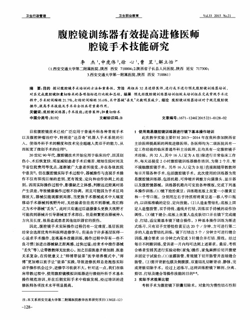 腹腔镜训练器有效提高进修医师腔镜手术技能研究