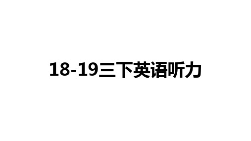 18-19三下精通英语听力