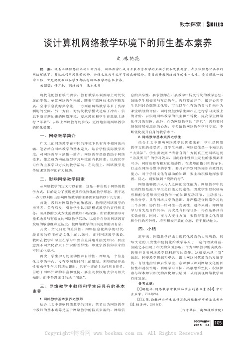 谈计算机网络教学环境下的师生基本素养