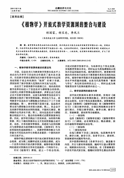 《植物学》开放式教学资源网的整合与建设