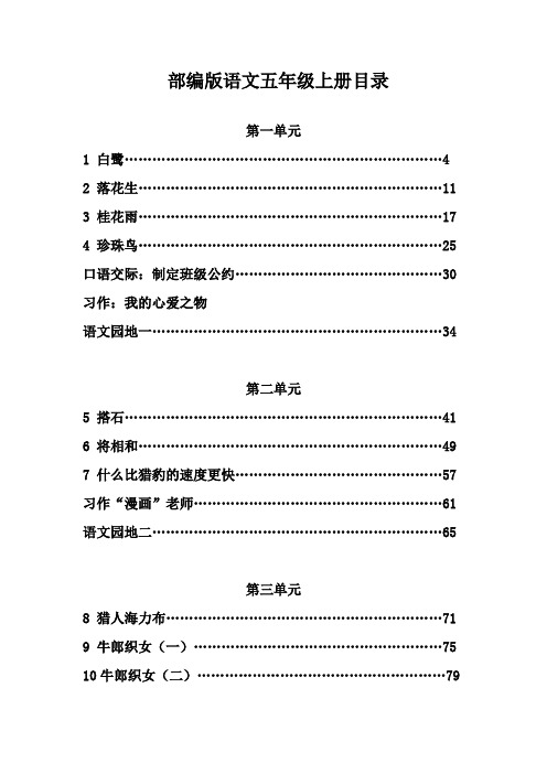 部编版语文五年级上册目录