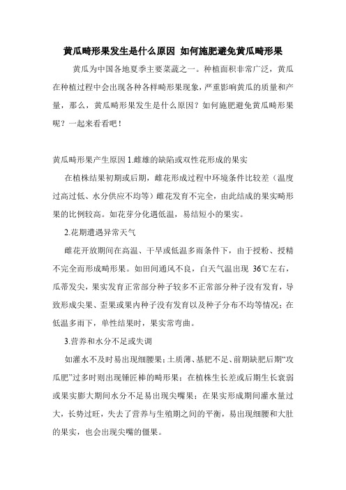 黄瓜畸形果发生是什么原因 如何施肥避免黄瓜畸形果.doc