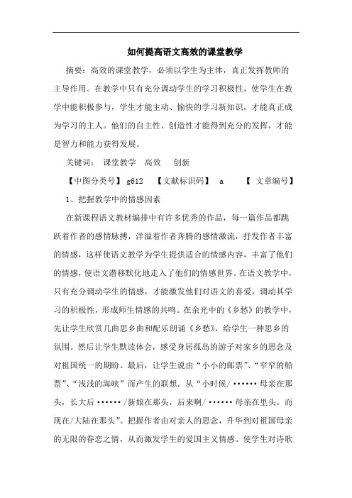 如何提高语文高效课堂教学论文