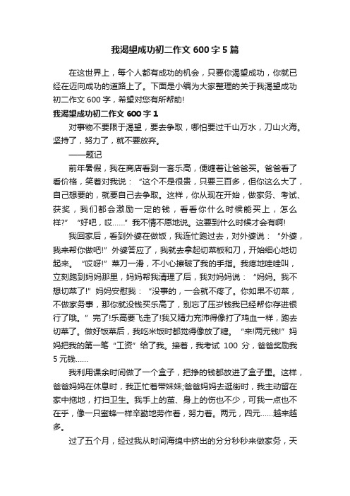 我渴望成功初二作文600字5篇