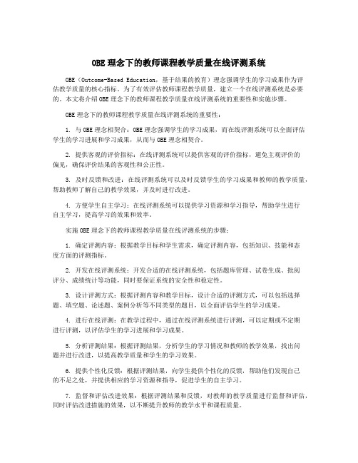 OBE理念下的教师课程教学质量在线评测系统