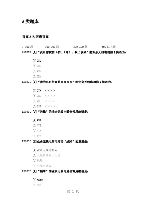 业余电台操作证A类题库300以上-39页word资料