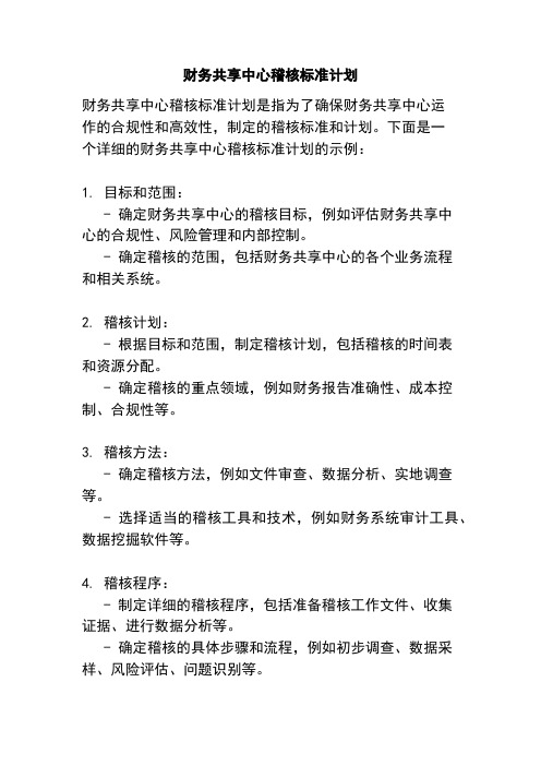 财务共享中心稽核标准计划