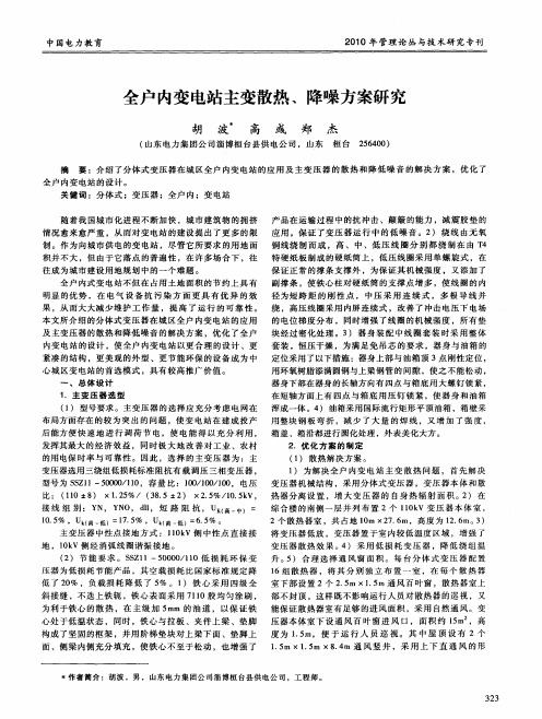 全户内变电站主变散热、降噪方案研究