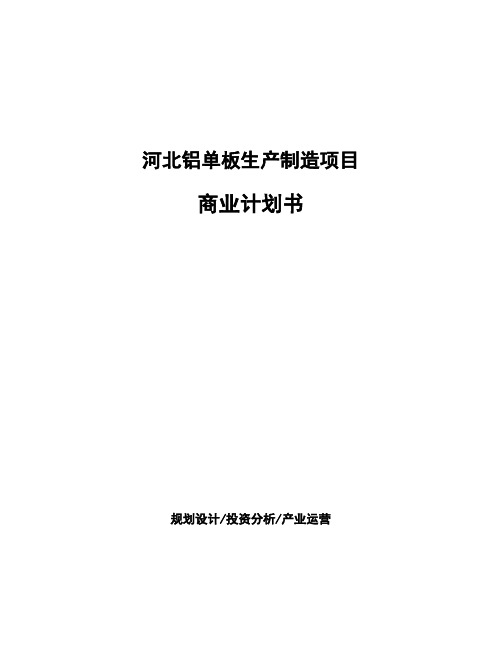 河北铝单板生产制造项目商业计划书