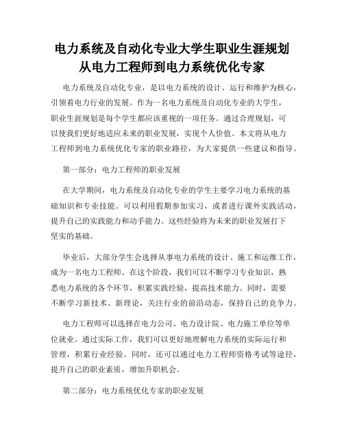 电力系统及自动化专业大学生职业生涯规划从电力工程师到电力系统优化专家