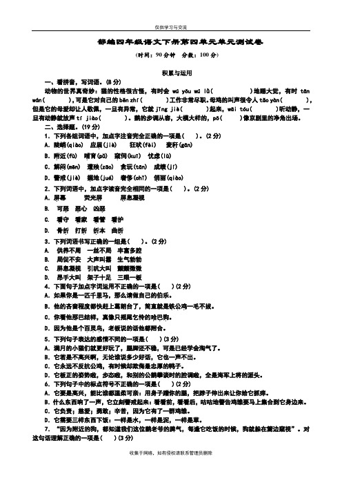 最新部编版四年级下册语文试题第四单元单元测试卷-(含答案)