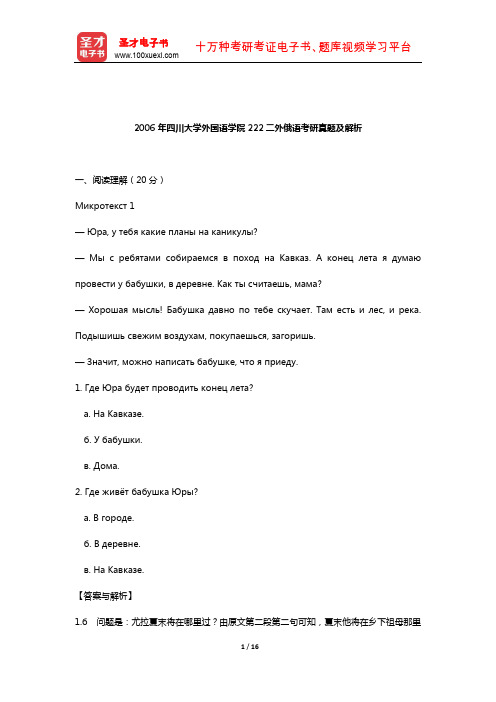 2006年四川大学外国语学院222二外俄语考研真题及解析【圣才出品】