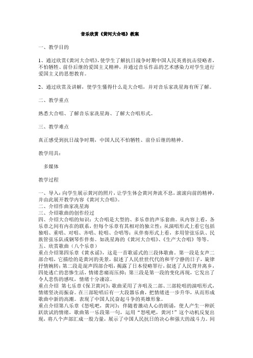 《黄河大合唱》音乐欣赏教案