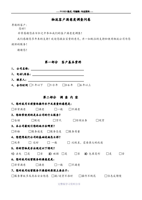 物流客户调查满意表