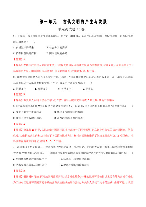 2019-2020学年高一历史中外历史纲要下册单元检测第一单元 古代文明的产生与发展(B卷)(解析版)