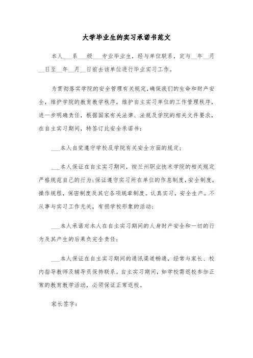 大学毕业生的实习承诺书范文(2篇)