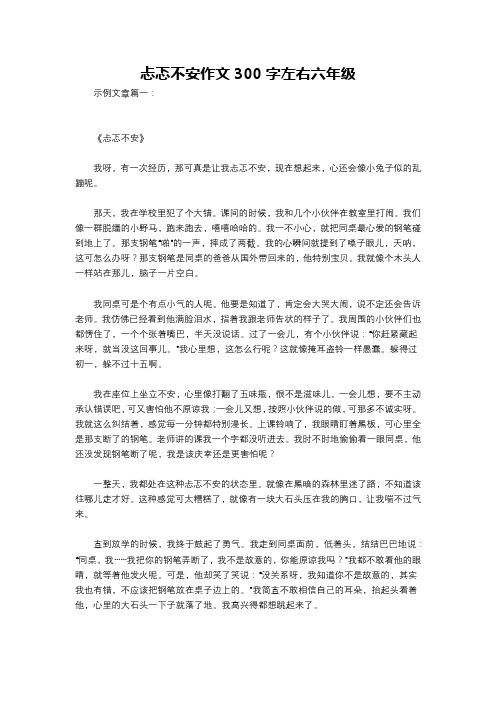 忐忑不安作文300字左右六年级