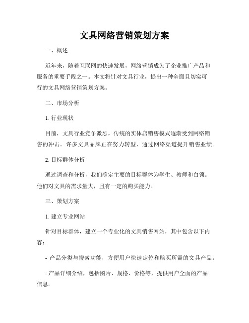 文具网络营销策划方案