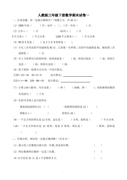 人教版三年级数学下册期末试卷(4套)