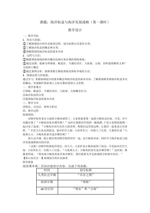 《海洋权益与海洋保护》教学设计-精品教案