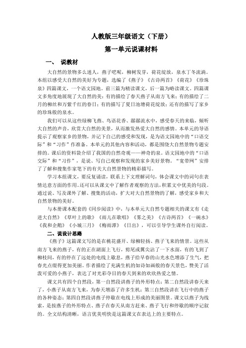 人教版三年级语文一单元说课材料