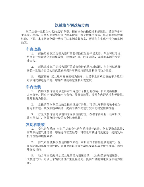 汉兰达车辆改装方案