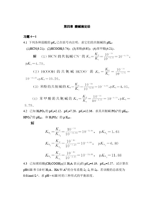 第四章-酸碱滴定法课后习题及答案