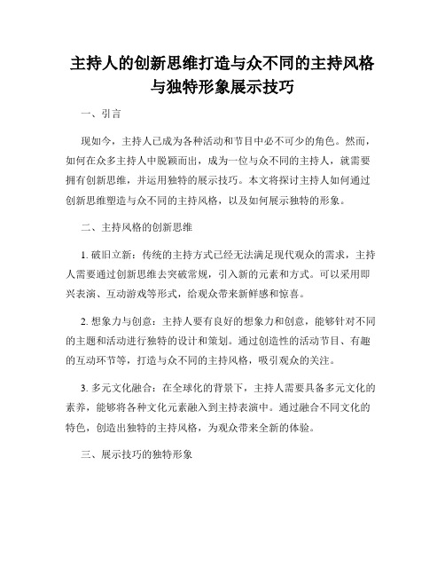 主持人的创新思维打造与众不同的主持风格与独特形象展示技巧