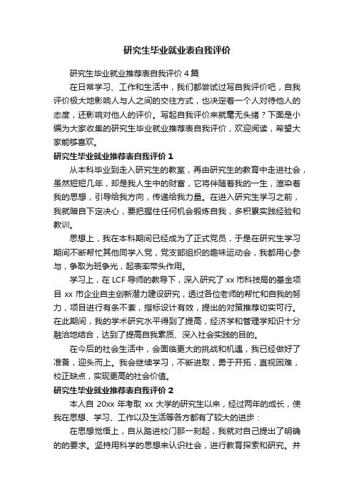 研究生毕业就业推荐表自我评价4篇